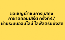 ขอเชิญเข้าชมการแสดงกาชาดคอนเสิร์ต ครั้งที่47 ผ่านระบบออนไลน์ ไลฟ์สตรีมมิ่งสด