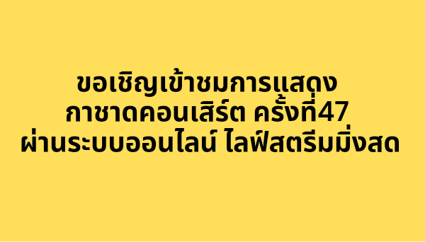 ขอเชิญเข้าชมการแสดงกาชาดคอนเสิร์ต ครั้งที่47 ผ่านระบบออนไลน์ ไลฟ์สตรีมมิ่งสด