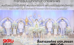 NBT จับมือ มรภ.สงขลา บันทึกเทปถวายพระพร สมเด็จพระนางเจ้าสิริกิติ์ พระบรมราชินีนาถ พระบรมราชชนนีพันปีหลวง