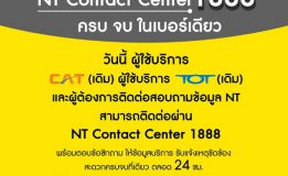 เปิดตัวเบอร์ใหม่ NT Contact Center 1888 ครบ จบ ในเบอร์เดียว