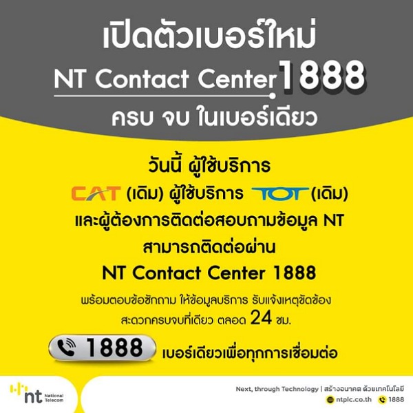เปิดตัวเบอร์ใหม่ NT Contact Center 1888 ครบ จบ ในเบอร์เดียว