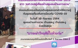 “วนก.” มรภ.สงขลา เปิดรับบริจาคทำถุงเติมสุขและเอกสารให้ความรู้  บริการวิชาการสังคมช่วยเหลือชาวสตูลช่วงโควิด-19 ระบาด