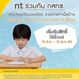 NT ร่วมกับ กสทช. สนับสนุนเรียนออนไลน์ ช่วยจ่ายค่าเน็ตบ้าน ระยะเวลา 2 เดือน