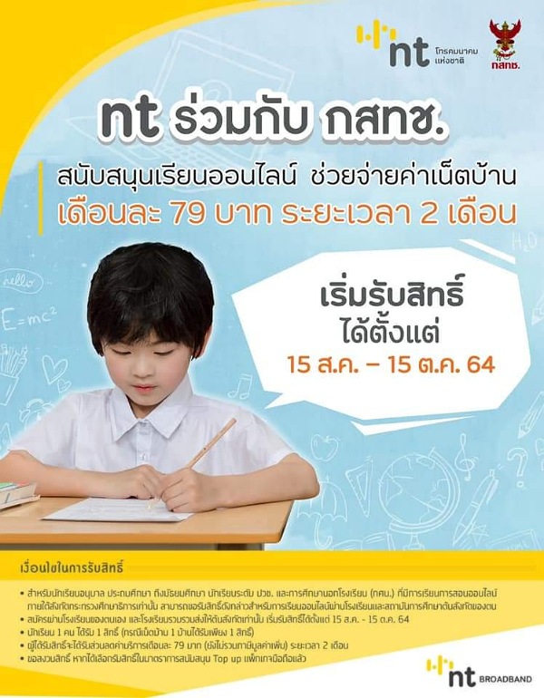 NT ร่วมกับ กสทช. สนับสนุนเรียนออนไลน์ ช่วยจ่ายค่าเน็ตบ้าน ระยะเวลา 2 เดือน