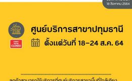 NT มีความจำเป็นต้องปิดให้บริการ ศูนย์บริการปทุมธานี ตั้งแต่วันนี้ เวลา 12.00 ถึง วันที่ 24 ส.ค. 64