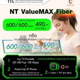 เน็ตบ้าน​ NT แพ็คเก็จสุดคุ้ม​ กับโปร​ NT​ ValueMax​ Fiber ความเร็ว​ 600/600 Mbps.เพียง​ 490 บาท​