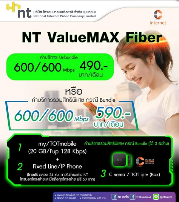 เน็ตบ้าน​ NT แพ็คเก็จสุดคุ้ม​ กับโปร​ NT​ ValueMax​ Fiber ความเร็ว​ 600/600 Mbps.เพียง​ 490 บาท​