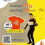 ย้ายค่าย my วันนี้ รับฟรี เสื้อยืด my สุดเท่ห์ 😊 ตั้งแต่ 21-31 ส.ค. 64