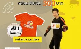 ย้ายค่าย my วันนี้ รับฟรี เสื้อยืด my สุดเท่ห์ 😊 ตั้งแต่ 21-31 ส.ค. 64