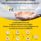 NT พร้อมเดินหน้ายกระดับการให้บริการโทรคมนาคมและดิจิทัล