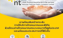 NT พร้อมเดินหน้ายกระดับการให้บริการโทรคมนาคมและดิจิทัล