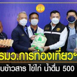 รมว.การท่องเที่ยวฯ มอบข้าวสาร ไข่ไก่ น้ำดื่ม 500 ชุด