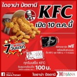 10 ตุลาคมนี้ KFC สาขาแรกใน 3 จังหวัดชายแดนภาคใต้ ที่ไดอาน่า สาขาปัตตานี