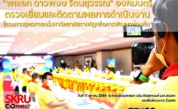 ‘พลเอก ดาว์พงษ์ รัตนสุวรรณ’ องคมนตรี ตรวจเยี่ยมและติดตามผลดำเนินงาน โครงการยุทธศาสตร์มหาวิทยาลัยราชภัฏเพื่อการพัฒนาท้องถิ่น มรภ.สงขลา