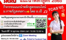 มรภ.สงขลา ชวนร่วมกิจกรรมแนะนำหลักสูตรออนไลน์