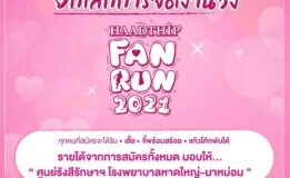 หาดทิพย์ ประกาศยกเลิกการจัดงานวิ่ง HAADTHIP FAN RUN 2021