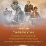 NT น้อมสำนึกในพระมหากรุณาธิคุณเป็นล้นพ้นอันหาที่สุดมิได้