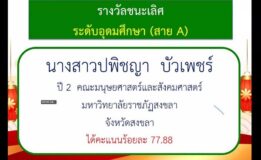 “ปพิชญา บัวเพชร์” นศ.คณะมนุษยศาสตร์ฯ มรภ.สงขลา คว้ารางวัลชนะเลิศ สอบออนไลน์ชิงทุนการศึกษา หัวข้อความรู้ทั่วไปในภาษาจีน ระดับต้น ระดับอุดมศึกษา