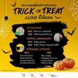 ประกาศรายซื่อผู้โชคดี จากการร่วมกิจกรรม Trick or Treat CLOUD นี่ไม่มีหลอน