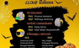 ประกาศรายซื่อผู้โชคดี จากการร่วมกิจกรรม Trick or Treat CLOUD นี่ไม่มีหลอน