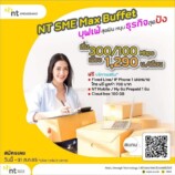 เน็ตเต็มแม็กซ์ คุ้มค่าทุกสปีด เพื่อคนทำธุรกิจ  NT SME Max Buffet เริ่มต้นที่​ 300/100 Mbps. ราคา​ 1,290 บาท