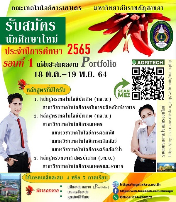 มรภ.สงขลา รับสมัคร นศ.ภาคปกติ ประเภทแฟ้มสะสมผลงาน (Portfolio) รอบที่ 1 เปิดโอกาสผู้ที่มีความต้องการพิเศษ เข้าศึกษาต่อใน 3 สาขาวิชา