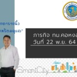 ภารกิจเทศบาลเมืองคอหงส์ ประจำวันที่ 22 พฤศจิกายน 2564