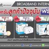 12.12 ปังปัง​ ดังเปรี้ยงปร้าง สำหรับ​ผู้ที่เป็นลูกค้า​ Broadband Internet ใช้งานไม่ต่ำกว่า​ 1 ปี​ รับไปเลย Smart​ Light