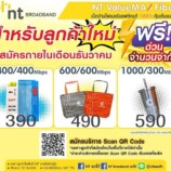 12.12 โปรปังปัง​ ดังเปรี้ยงปร้าง สำหรับ​ลูกค้าใหม่ที่สมัครใช้บริการ​ Broadband Internet โปร​ NT Value MaxFiber