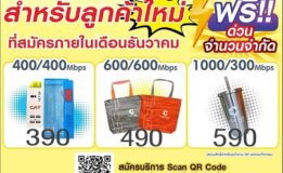 12.12 โปรปังปัง​ ดังเปรี้ยงปร้าง สำหรับ​ลูกค้าใหม่ที่สมัครใช้บริการ​ Broadband Internet โปร​ NT Value MaxFiber