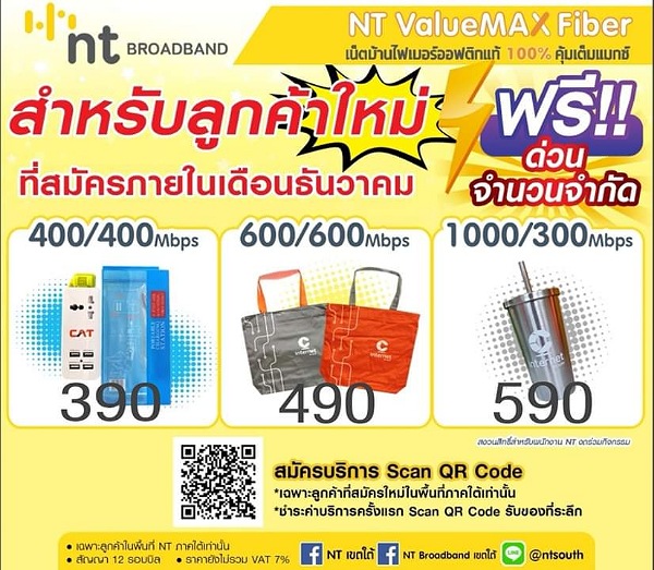 12.12 โปรปังปัง​ ดังเปรี้ยงปร้าง สำหรับ​ลูกค้าใหม่ที่สมัครใช้บริการ​ Broadband Internet โปร​ NT Value MaxFiber