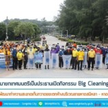 นายกเทศมนตรีนครสงขลาเปิดกิจกรรม Big Cleaning Day