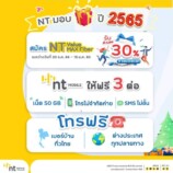 NT มอบของขวัญปีใหม่ 2565