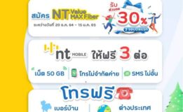 NT มอบของขวัญปีใหม่ 2565