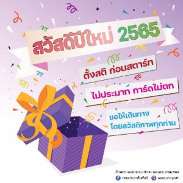 🛎🛎🛎 ท่าอากาศยานหาดใหญ่ ￼สวัสดีปีใหม่ 2565  ตั้งสติก่อนสตาร์ท ไม่ประมาท การ์ดไม่ตก  ขอให้ทุกท่านเดินทางโดยสวัสดิภาพ￼  🌲🎉🎁