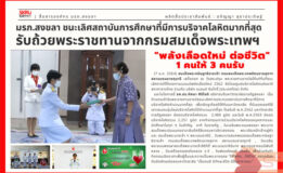 กรมสมเด็จพระเทพฯ พระราชทานรางวัลโครงการแบรนด์ พลังเลือดใหม่  มรภ.สงขลา ชนะเลิศสถาบันการศึกษาที่มีการบริจาคโลหิตมากที่สุด