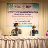 งานแถลงข่าวการสร้างความมั่นใจให้แก่นักท่องเที่ยวที่มาพักโรงแรมในอำเภอหาดใหญ่ “กรณี โรงแรมใช้เป็น Hospital และ Community Isolation”