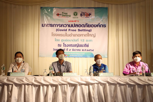 งานแถลงข่าวการสร้างความมั่นใจให้แก่นักท่องเที่ยวที่มาพักโรงแรมในอำเภอหาดใหญ่ “กรณี โรงแรมใช้เป็น Hospital และ Community Isolation”