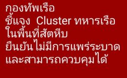 กองทัพเรือชี้แจง Cluster ทหารเรือในพื้นที่สัตหีบ ยืนยันไม่มีการแพร่ระบาดและสามารถควบคุมได้