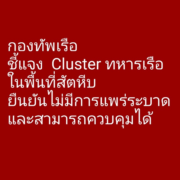 กองทัพเรือชี้แจง Cluster ทหารเรือในพื้นที่สัตหีบ ยืนยันไม่มีการแพร่ระบาดและสามารถควบคุมได้