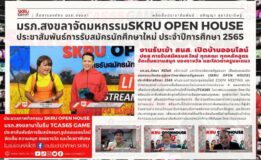 มรภ.สงขลา จัดมหกรรม “SKRU OPEN HOUSE”  ประชาสัมพันธ์รับสมัครนักศึกษาใหม่ ประจำปีการศึกษา 2565