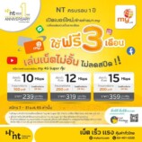 #1stNTAnniversary  my จัดโปร ฉลอง NT ครบรอบ 1 ปี