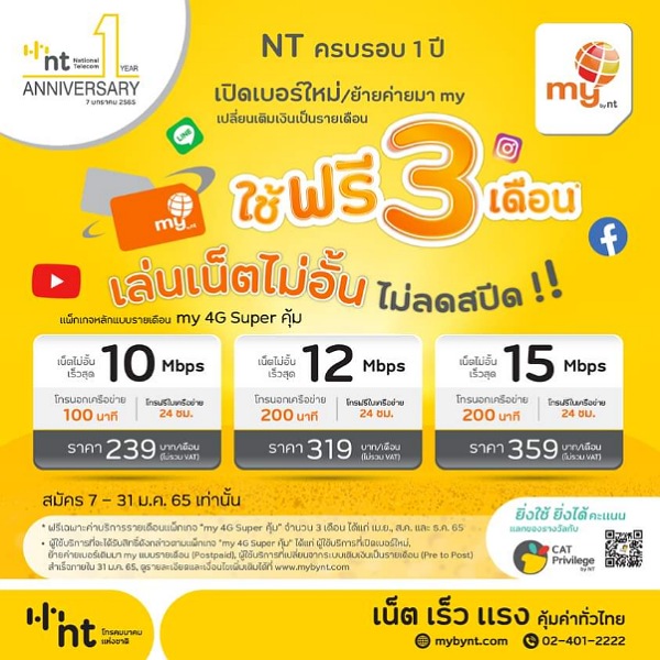 #1stNTAnniversary  my จัดโปร ฉลอง NT ครบรอบ 1 ปี