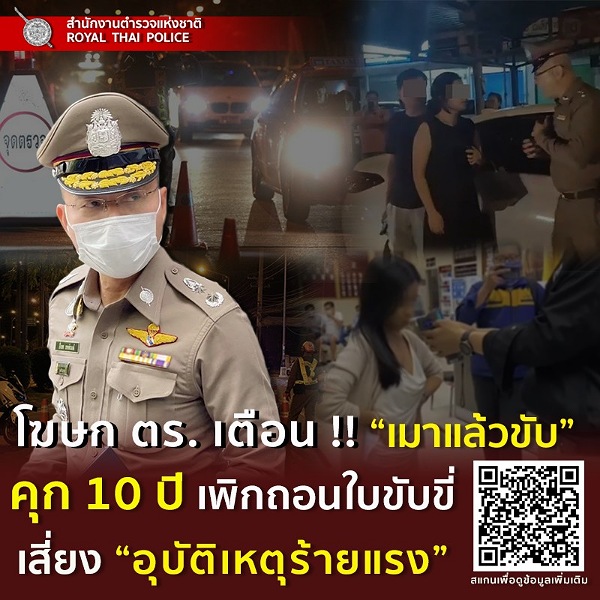 โฆษก ตร. เตือน!! “เมาแล้วขับ” คุก 10 ปี เพิกถอนใบขับขี่ เสี่ยง “อุบัติเหตุร้ายแรง”