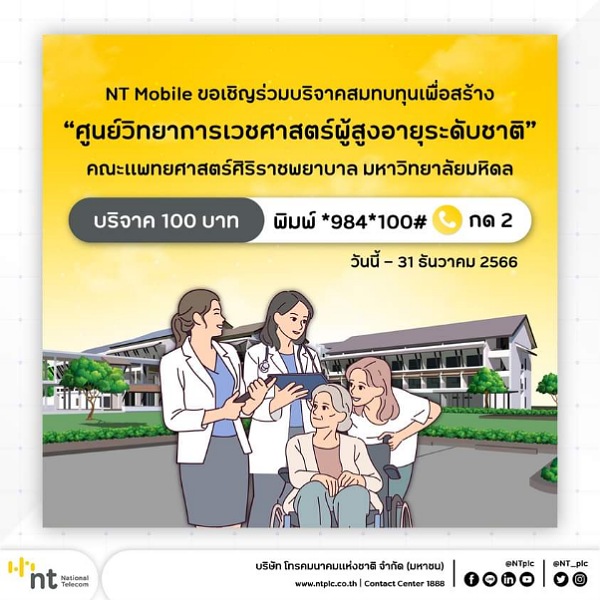 NT ขอเชิญร่วมบริจาคสมทบทุนเพื่อสร้าง “ศูนย์วิทยาการเวชศาสตร์ผู้สูงอายุระดับชาติ​” คณะแพทยศาสตร์ ศิริราชพยาบาล มหาวิทยาลัยมหิดล