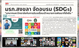 มรภ.สงขลา ติวเข้ม “บทบาทมหาวิทยาลัยกับการขับเคลื่อนเป้าหมายการพัฒนาที่ยั่งยืน (SDGs)” หนุนการศึกษารูปแบบใหม่ ปูทางสู่การเป็นมหาวิทยาลัยต้นแบบเพื่อพัฒนาชุมชนท้องถิ่น