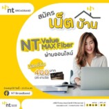 สมัครเน็ตบ้าน NT ValueMAX Fiber ผ่านออนไลน์ มีสิทธิ์ลุ้นดูหนังฟรี กับ NT 25 รางวัล (มูลค่า 400 บาท)