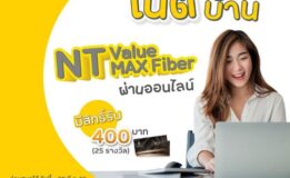 สมัครเน็ตบ้าน NT ValueMAX Fiber ผ่านออนไลน์ มีสิทธิ์ลุ้นดูหนังฟรี กับ NT 25 รางวัล (มูลค่า 400 บาท)