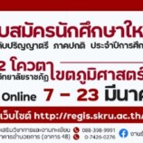 มรภ.สงขลา เปิดรับ นศ. รอบที่ 2 โควตา กลุ่มภาคีราชภัฏเขตภูมิศาสตร์ภาคใต้ สมัครออนไลน์ตั้งแต่บัดนี้ – 23 มี.ค.65