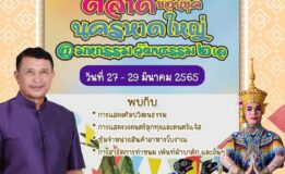 เทศบาลนครหาดใหญ ร่วมกับ สำนักงานวัฒนธรรมจังหวัดสงขลา เชิญเที่ยวงาน ตลาดย้อนยุคนครหาดใหญ่ @มหกรรมวัฒนธรรม ๒ เล